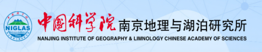 中科院南京地理与湖泊研究所