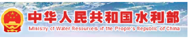 中华人民共和国水利部