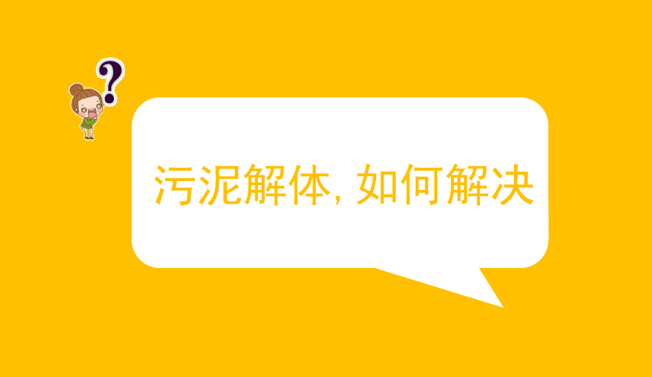 污泥解体，，，怎样解决？？？？？？？？