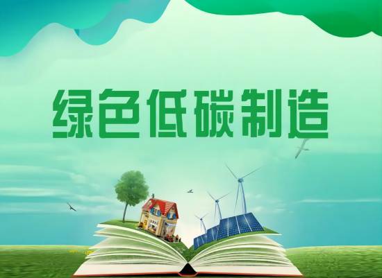 科技立异引领绿色制造