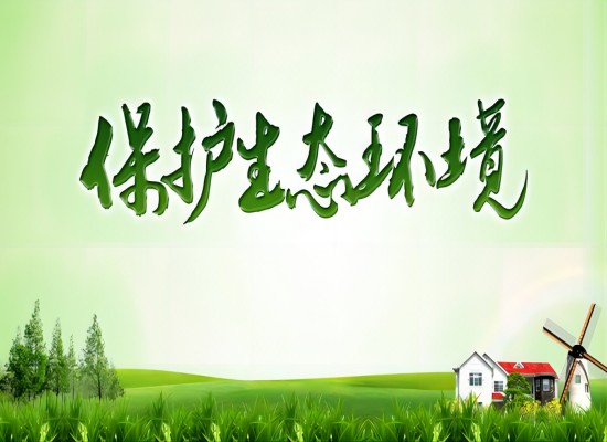 生态情形部：水生态情形保唬；；；；；そ峁剐浴⑷葱浴⑶魇菩匝沽ι形椿』航