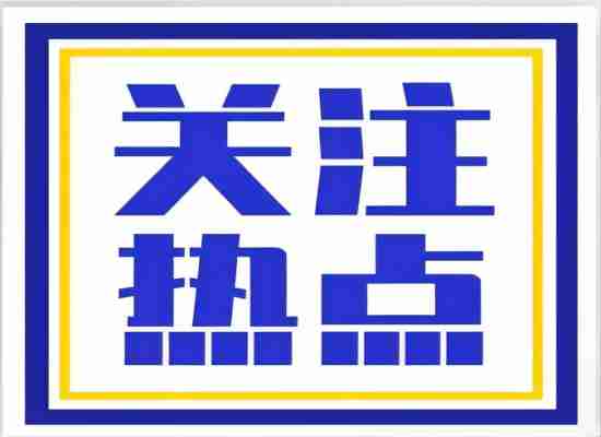 情形部：我国新污染物治理取得主要希望