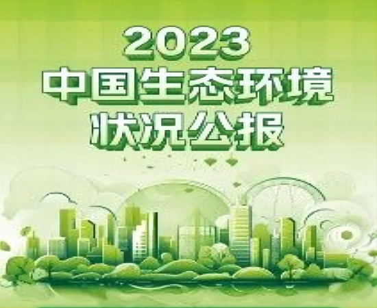生态情形部宣布《2023中国生态情形状态公报》