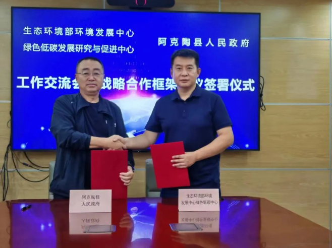 生态情形部情形生长中心与阿克陶县人民政府签署战略相助协议