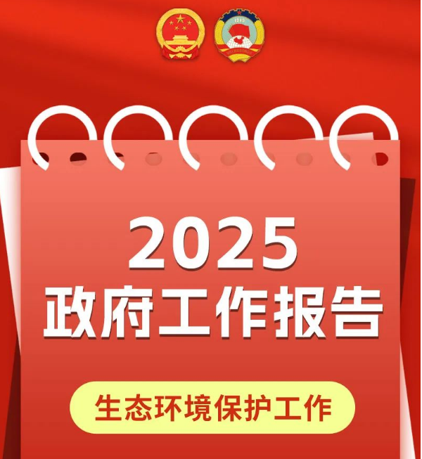 一图读懂 | 2025政府事情报告中的生态情形；；；；；；；な虑