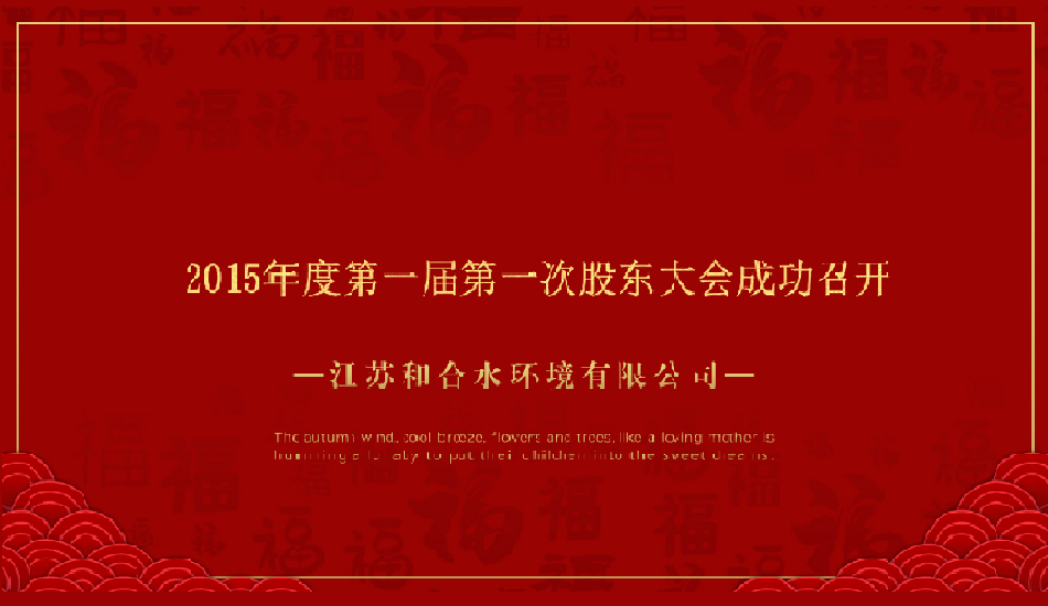 江苏菲律宾欧博水情形有限公司2015年第一届股东大会乐成召开