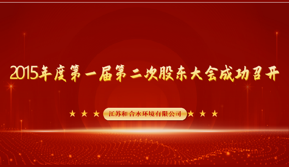 江苏菲律宾欧博水情形有限公司2015年第二届股东大会乐成召开