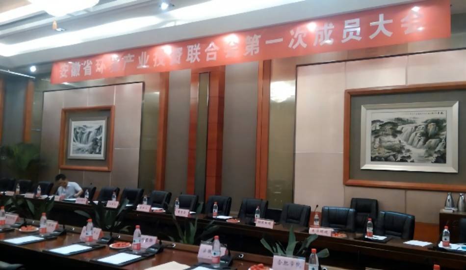 我司总司理陈小峰先生出席安徽省环保工业投资联合会第一次成员大会