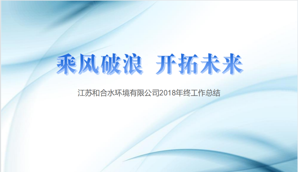 公司2018年年度总结会乐成召开