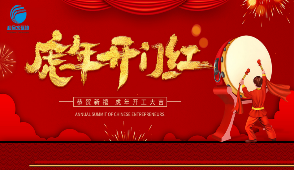 开工大吉 --扬帆起航