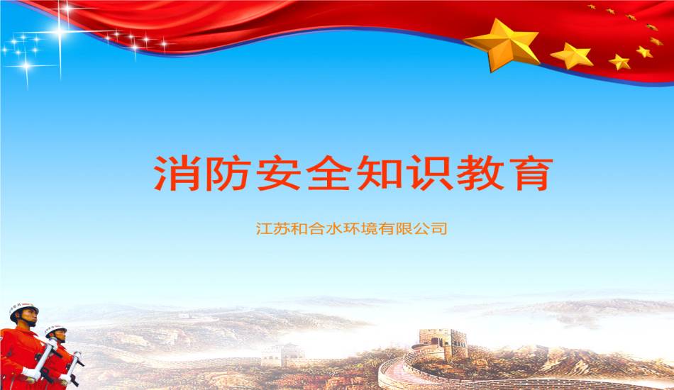 消防清静-- 有备无患