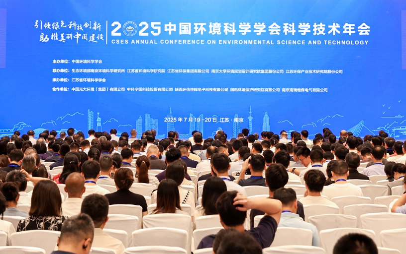 中国情形科学学会2025年科学手艺年会上省环科院开展多项效果交流