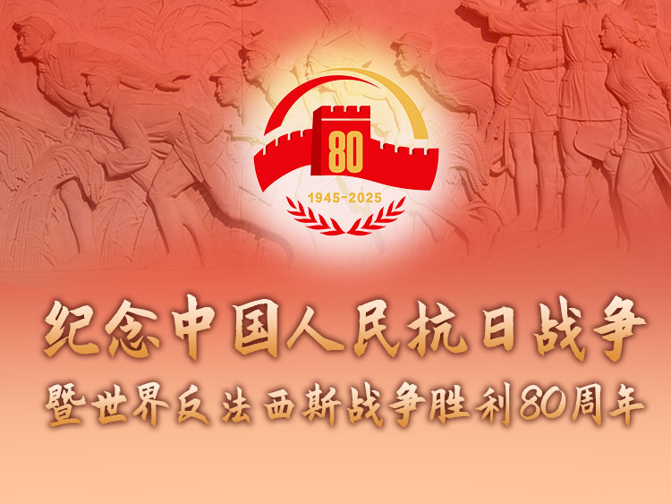 纪念中国人民抗日战争暨天下反法西斯战争胜利80周年